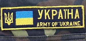 Військовослужбовці України